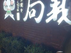 -局气 烤鸭·北京菜(前门店)