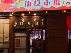 门面-仙隐小鹿中華の日料(正弘城店)