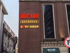 -新白鹿餐厅(龙游路总店·杭帮菜名店)