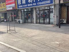 -穆伊林牛羊肉店(白山路店)