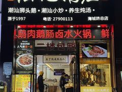 -陆记鹅庄·潮汕菜·狮头鹅(大仟里店)
