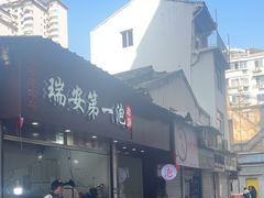 -瑞安第一泡·后街泡泡(虹桥后街店)