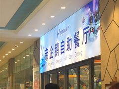 等位区-帝企鹅自助餐厅•儿童岛•真企鹅(长隆企鹅酒店)