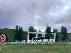 -百里山水画廊