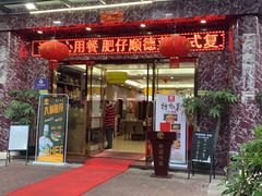 -肥仔顺德菜(龙悦居店)