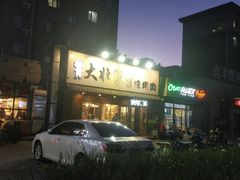 -大壮家原味烤肉(兴华北街店)