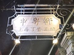 -申粤轩酒楼·三十年粤菜经典(丁香花园店)