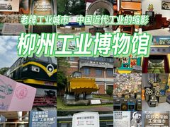 -柳州工业博物馆