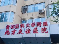 -首都医科大学附属北京友谊医院(西城院区)