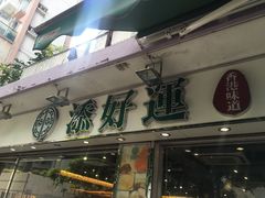 门面-添好运点心专门店(北角店)