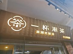 -一杯潮茶·专注潮汕茶饮(十二中创始店)
