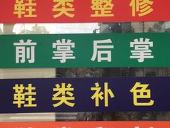 -雅卓擦鞋修鞋店(逸仙路店)