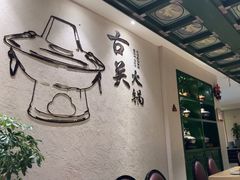 -古关火锅店(古北水镇景区店)