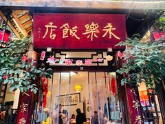 -永乐饭店