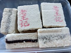 米糕-老王记糕干(养鱼池路店)