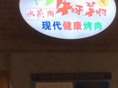 门面-猪啊牛呀羊啊铜盘烤肉(正大广场店)