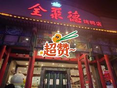 -全聚德烤鸭店(和平路店)