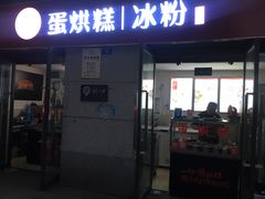 门面-贺记蛋烘糕(文庙西街店)