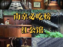 -民国红公馆(老门东店)