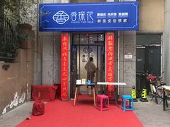 -香探花·擀面皮肉夹馍(北苑店)