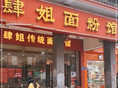 门面-肆姐面粉馆(坡子街店)