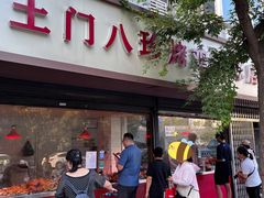 -土门八珍烤鸡腊味店(土门老店)