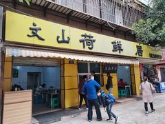 门面-文山荷鲜居(翠湖店)