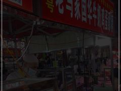 门面-清真老马家国华牛奶鸡蛋醪糟(正宁路店)