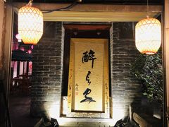 -醉长安(南门总店)