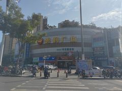 -惠润广场