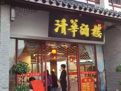 -清华酒楼(盘门店)