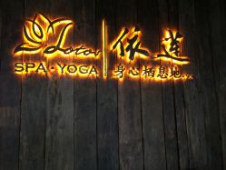 -依莲SPA