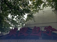 -大炮糯米凉虾(南坪后堡店)