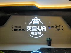 -英皇UA电影城(虹桥天地店)