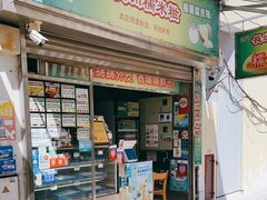门面-澳门长洲糯米糍(柯打苏沙街店)
