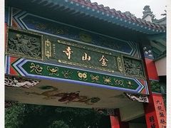-仓山金山寺