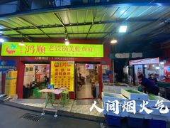 门面-鸿顺老铁锅美蛙鱼府(解放碑店)
