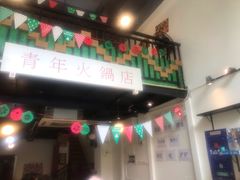 门面-周幺妹重庆老火锅(银泰城总店)