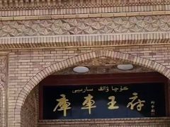-库车王府