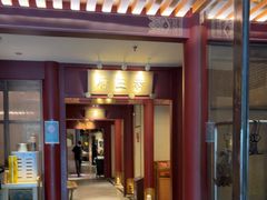 -京味斋·烤鸭·北京菜(安贞店)