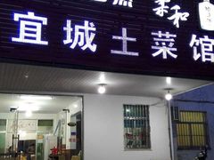 门面-宜城私房菜.臭鳜鱼(九华新街店)