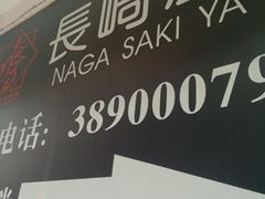 招牌-长崎屋·日本料理·刺身·烧鸟(天河北路店)