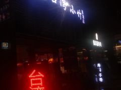 门面-台湾小竹(华宇广场店)