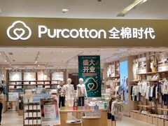 -Purcotton全棉时代(环宇城店)
