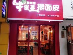 门面-十三朝牛馍王擀面皮(骡马市店)
