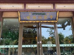 门面-黄家泡馍馆·非遗老字号·清真(凤九海荣名城店)