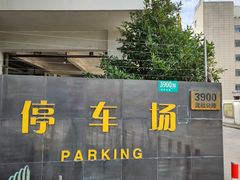 -沈杜公路站P+R停车场