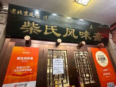 -柴氏风味斋(甘家口店)