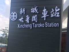 -太鲁阁公园