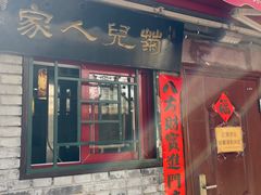 -菊儿人家·北京胡同菜(南锣鼓巷店)